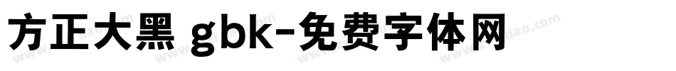 方正大黑 gbk字体转换